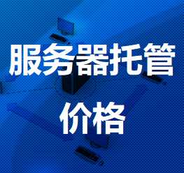 永修机房服务器托管价格